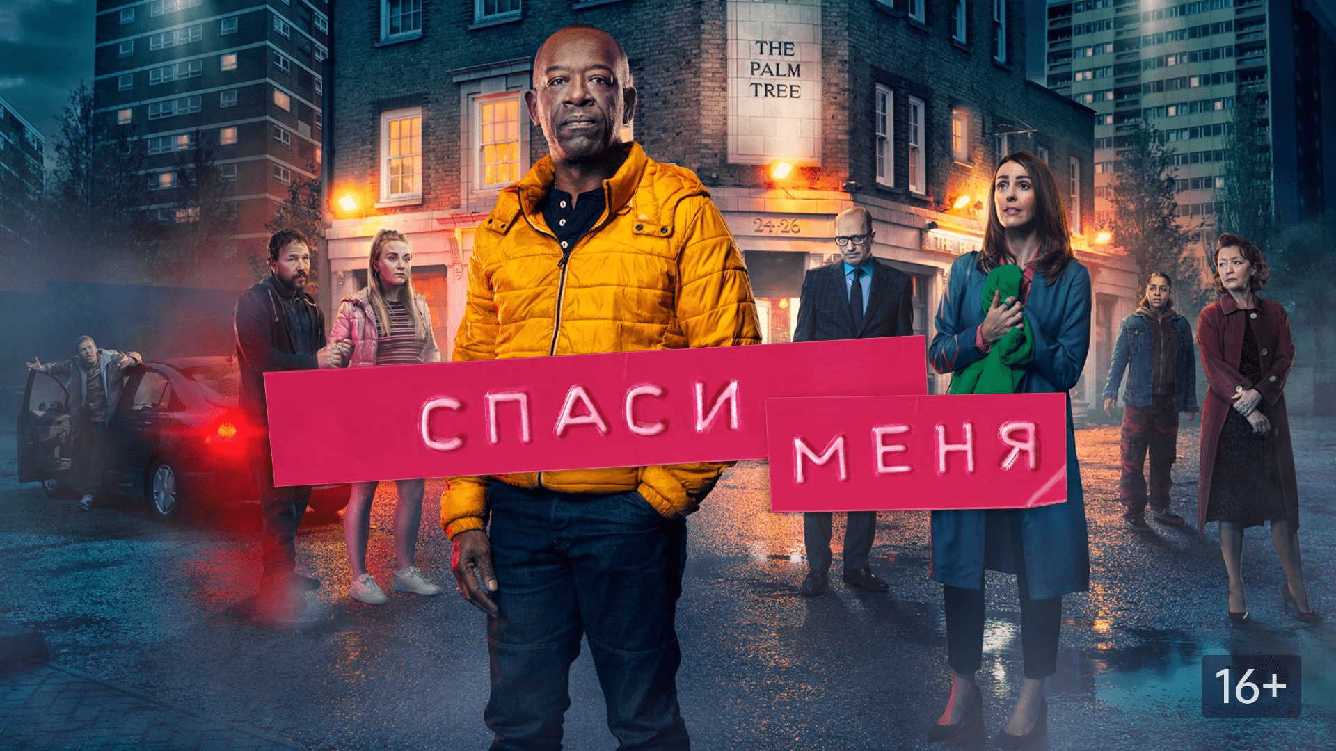 Спаси меня (2018)