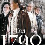 1790 Год Постер