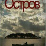 Остров Постер