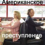 Американское Преступление Постер