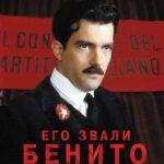 Его Звали Бенито Постер